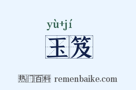 玉笈是什么意思的图片